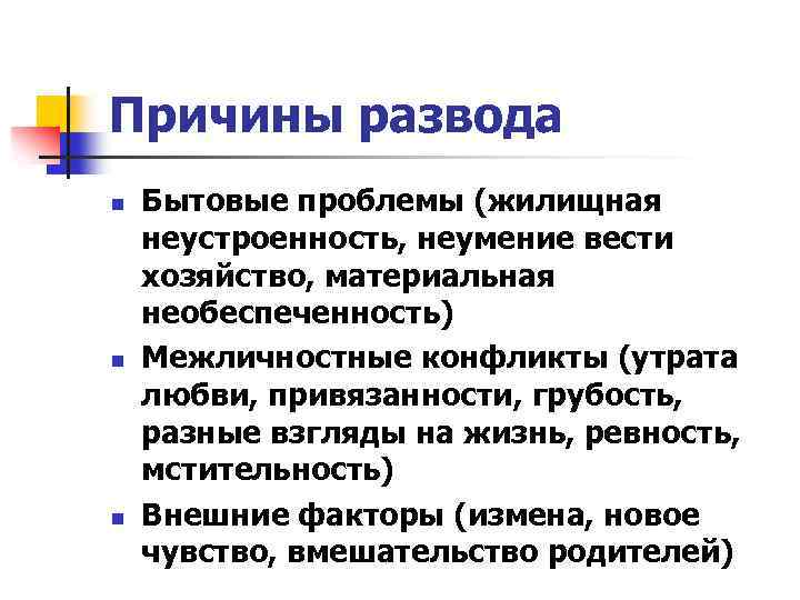 Причины развода n n n Бытовые проблемы (жилищная неустроенность, неумение вести хозяйство, материальная необеспеченность)
