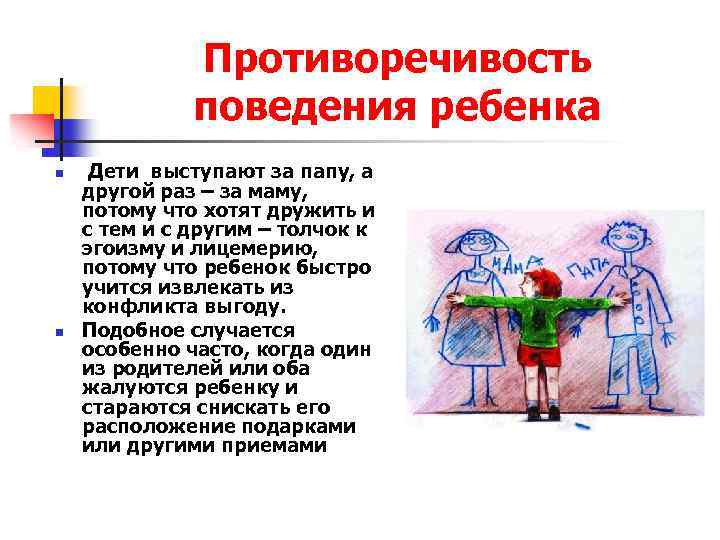 Противоречивость поведения ребенка n n Дети выступают за папу, а другой раз – за