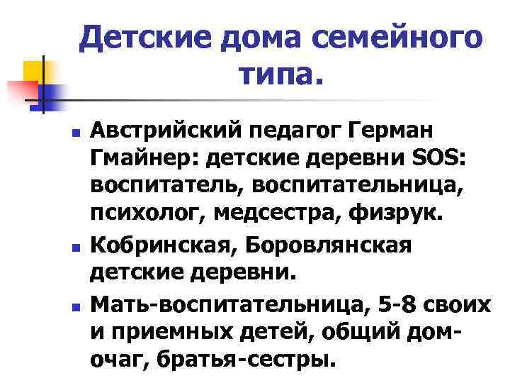 Детские дома семейного типа. n n n Австрийский педагог Герман Гмайнер: детские деревни SOS: