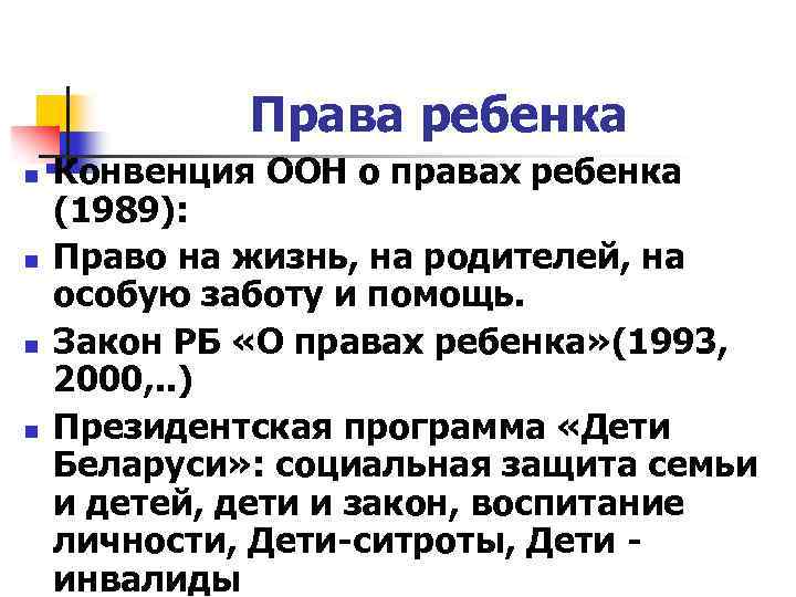 Права ребенка n n Конвенция ООН о правах ребенка (1989): Право на жизнь, на