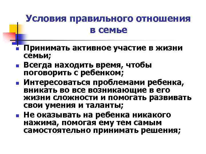 Условия правильного отношения в семье n n Принимать активное участие в жизни семьи; Всегда