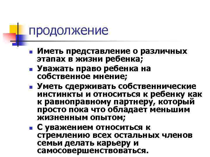 продолжение n n Иметь представление о различных этапах в жизни ребенка; Уважать право ребенка