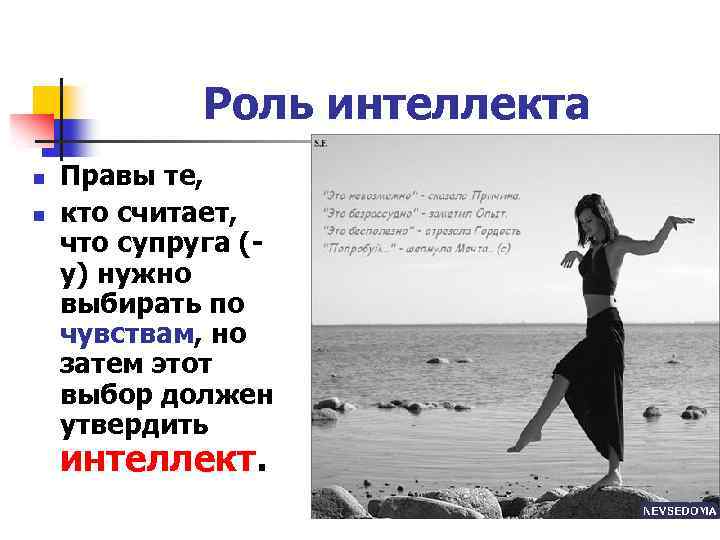 Роль интеллекта n n Правы те, кто считает, что супруга (у) нужно выбирать по
