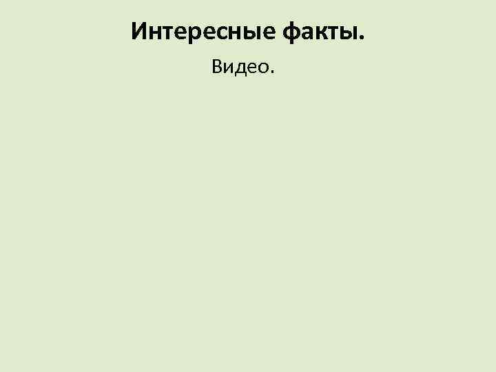 Интересные факты. Видео. 