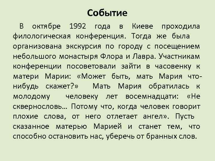 Событие В октябре 1992 года в Киеве проходила филологическая конференция. Тогда же была организована