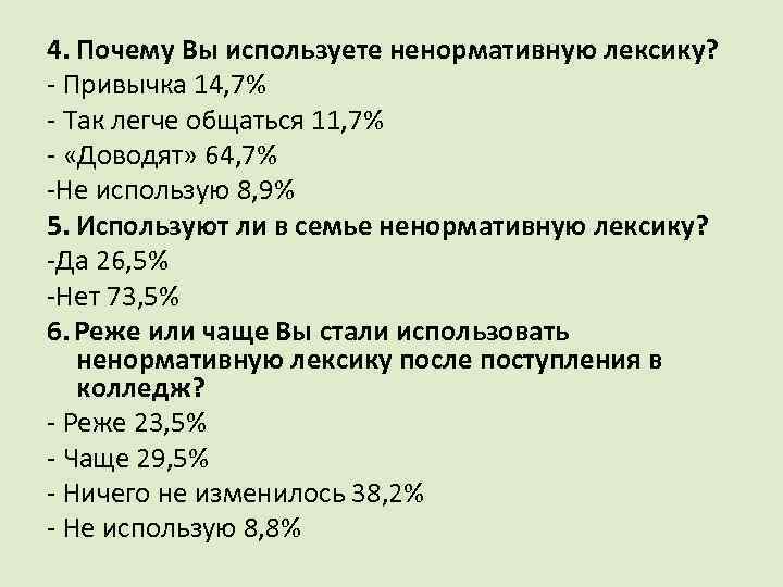 4. Почему Вы используете ненормативную лексику? - Привычка 14, 7% - Так легче общаться