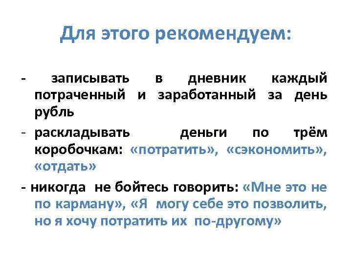 Для этого рекомендуем: - записывать в дневник каждый потраченный и заработанный за день рубль