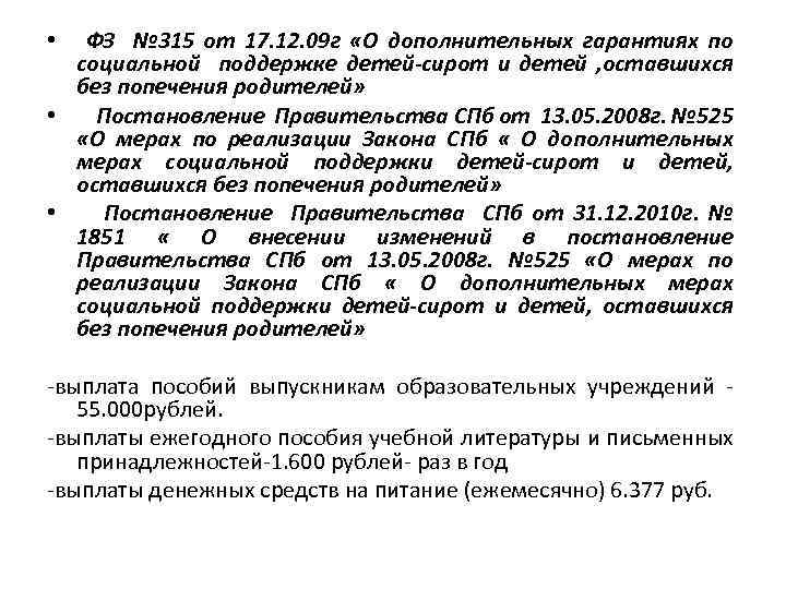  • ФЗ № 315 от 17. 12. 09 г «О дополнительных гарантиях по