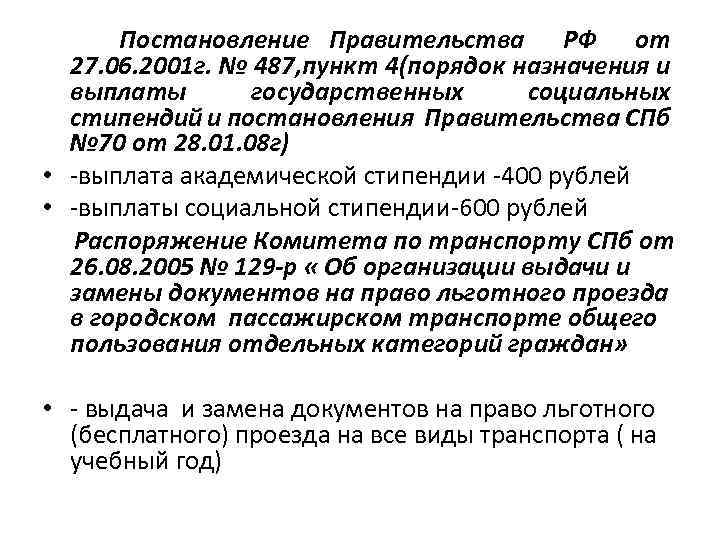  Постановление Правительства РФ от 27. 06. 2001 г. № 487, пункт 4(порядок назначения