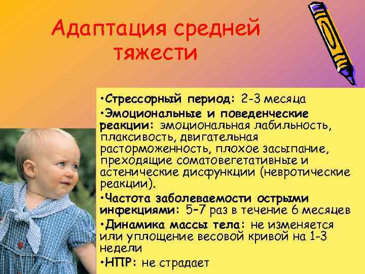 Адаптация средней тяжести • Стрессорный период: 2 -3 месяца • Эмоциональные и поведенческие реакции: