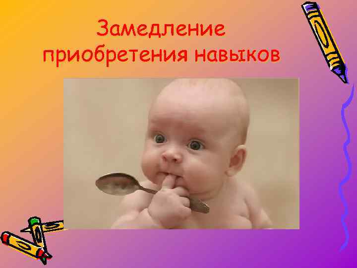 Замедление приобретения навыков 