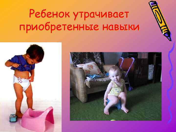 Ребенок утрачивает приобретенные навыки 