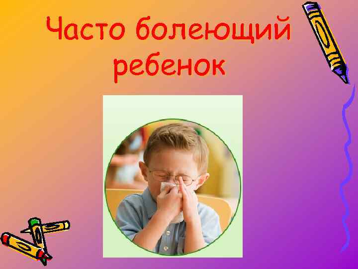 Часто болеющий ребенок 