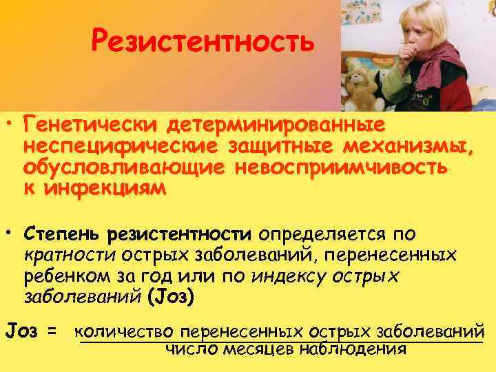 Резистентность • Генетически детерминированные неспецифические защитные механизмы, обусловливающие невосприимчивость к инфекциям • Степень резистентности