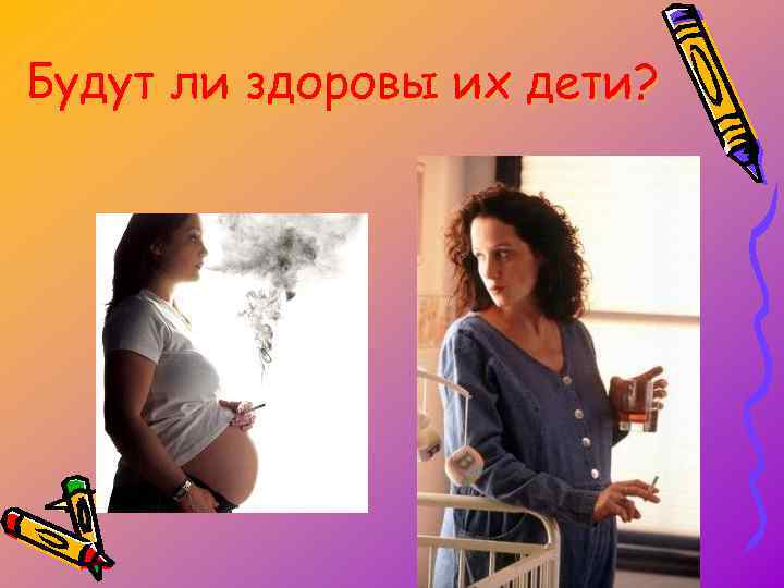 Будут ли здоровы их дети? 