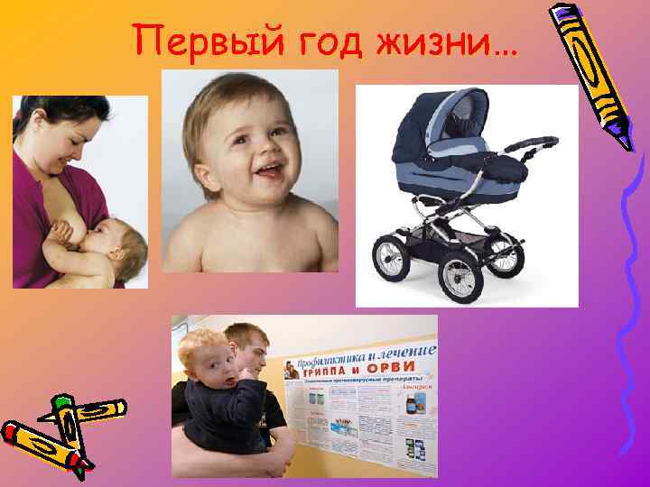 Первый год жизни… 
