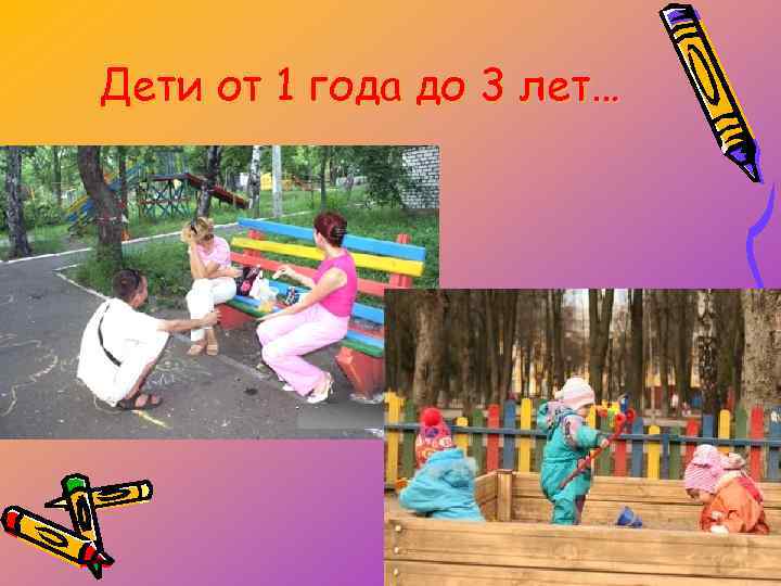 Дети от 1 года до 3 лет… 