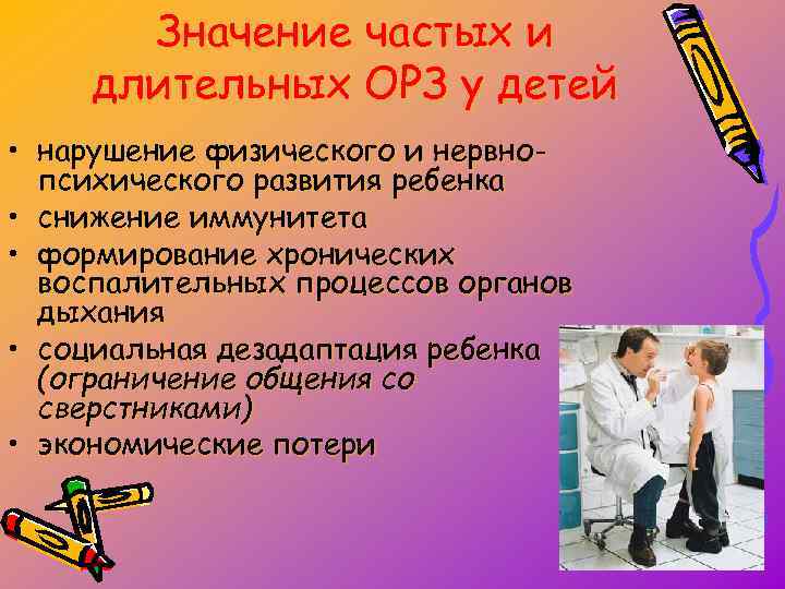 Значение частых и длительных ОРЗ у детей • нарушение физического и нервнопсихического развития ребенка
