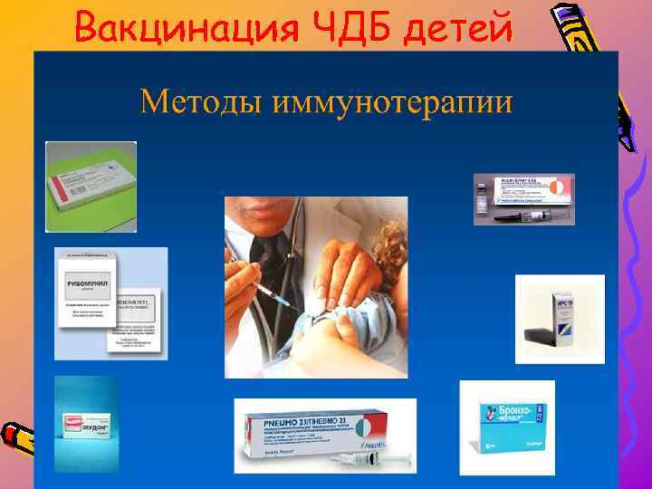 Вакцинация ЧДБ детей 