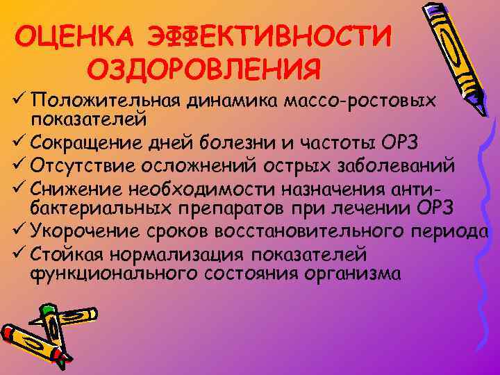 ОЦЕНКА ЭФФЕКТИВНОСТИ ОЗДОРОВЛЕНИЯ ü Положительная динамика массо-ростовых показателей ü Сокращение дней болезни и частоты