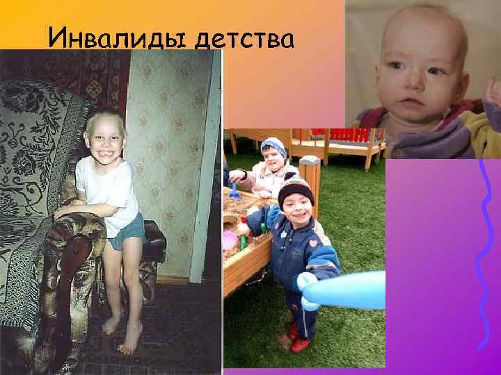 Инвалиды детства 