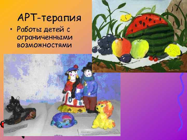 АРТ-терапия • Работы детей с ограниченными возможностями 