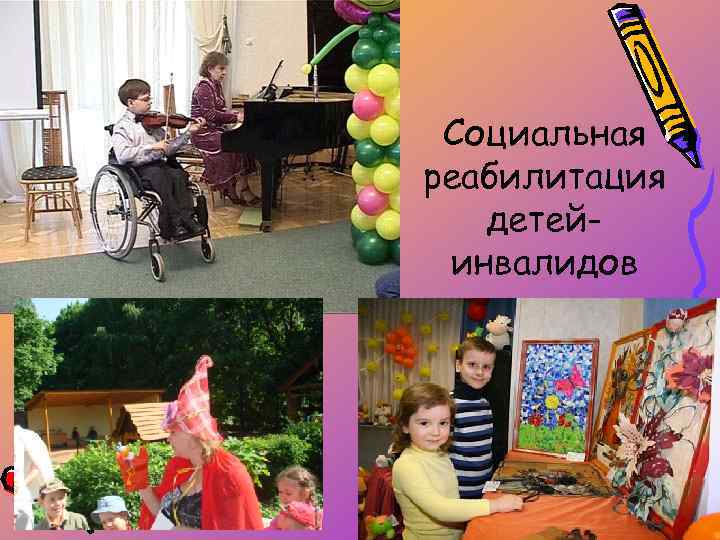 Социальная реабилитация детейинвалидов 