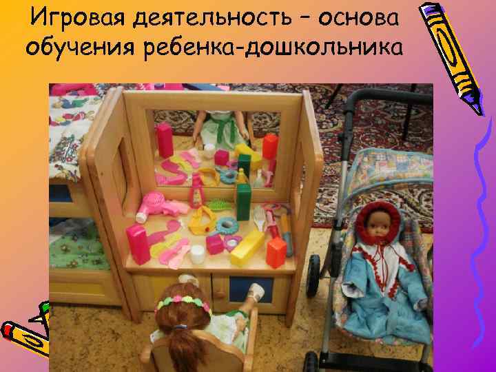 Игровая деятельность – основа обучения ребенка-дошкольника 