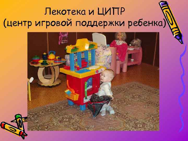 Лекотека и ЦИПР (центр игровой поддержки ребенка) 
