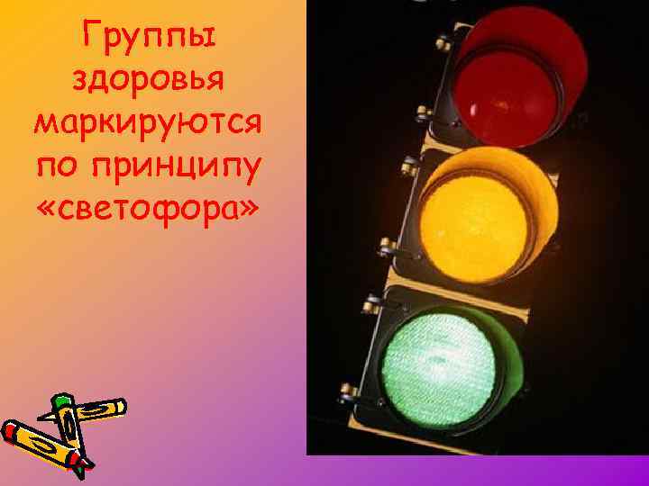 Группы здоровья маркируются по принципу «светофора» 