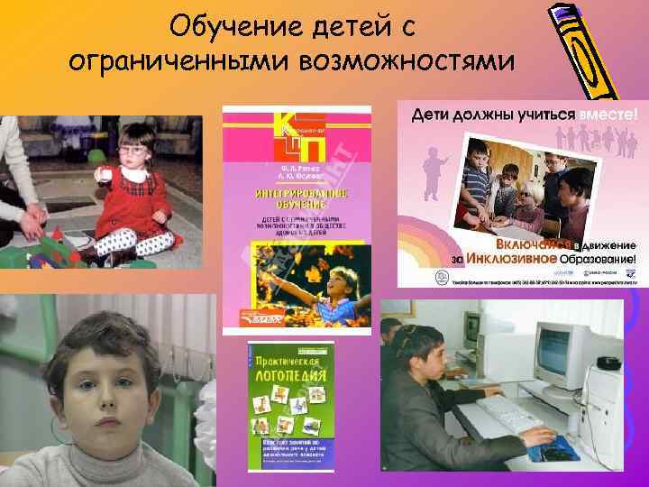 Обучение детей с ограниченными возможностями 