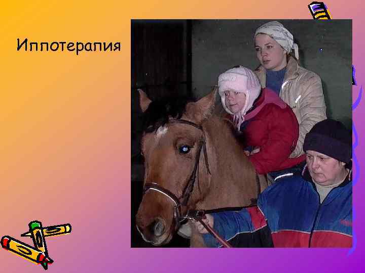 Иппотерапия 