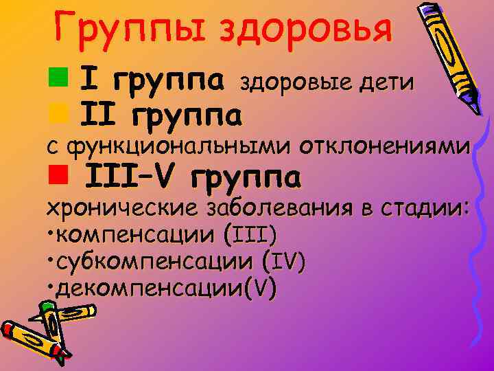 Группы здоровья n I группа здоровые дети n II группа с функциональными отклонениями n