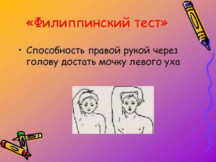 Способность правой левой. Филиппинский тест. Филиппинский тест готовности ребенка к школе. Достать до уха через голову готовности к школе. Готовность к школе правой рукой к левому уху.