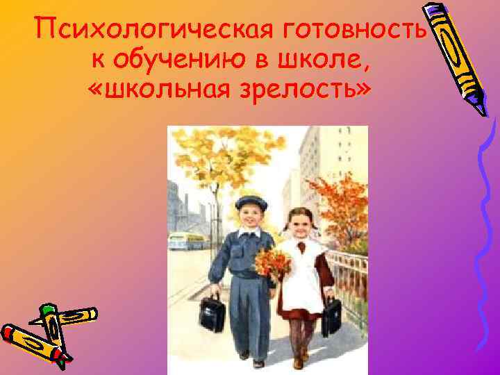 Психологическая готовность к обучению в школе, «школьная зрелость» 