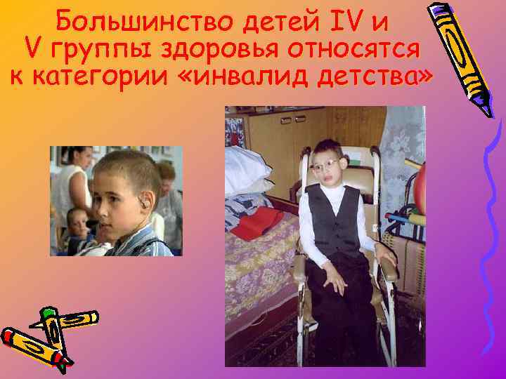 Большинство детей IV и V группы здоровья относятся к категории «инвалид детства» 