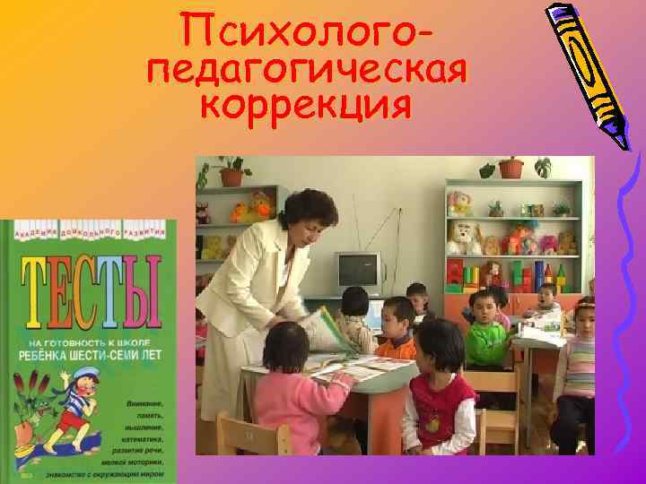Психологопедагогическая коррекция 