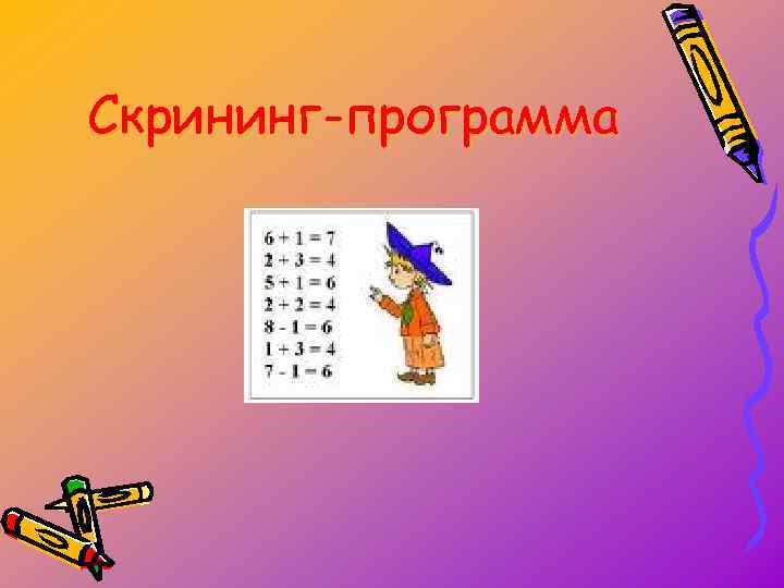 Скрининг-программа 