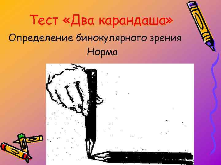Тест «Два карандаша» Определение бинокулярного зрения Норма 