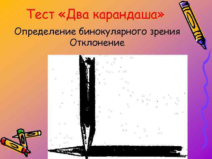 Тест «Два карандаша» Определение бинокулярного зрения Отклонение 