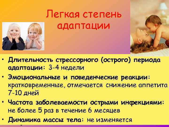 Легкая степень адаптации • Длительность стрессорного (острого) периода адаптации: 3 -4 недели • Эмоциональные