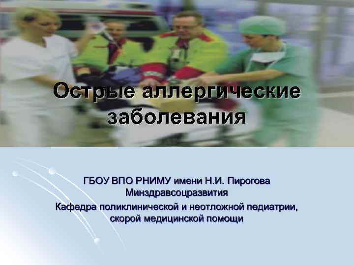 Острые аллергические заболевания 