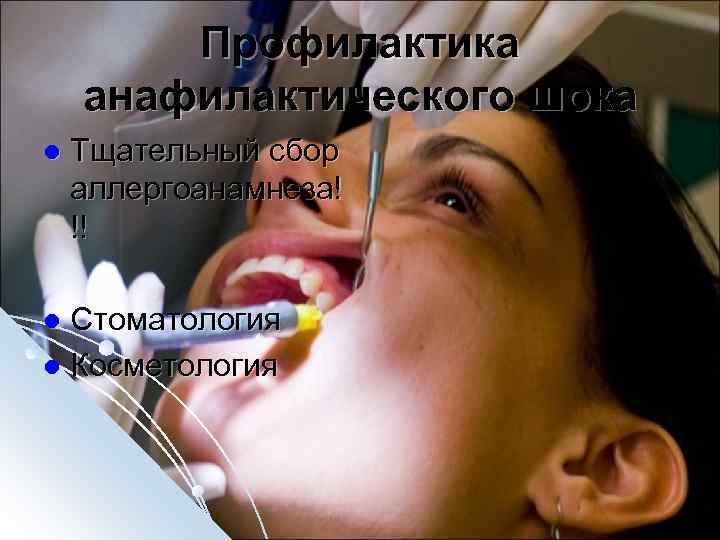Профилактика анафилактического шока l Тщательный сбор аллергоанамнеза! !! Стоматология l Косметология l 