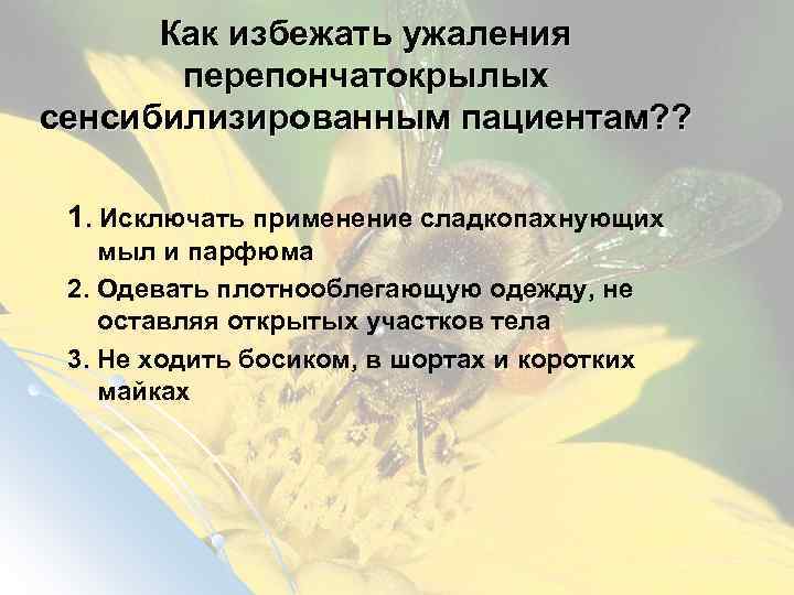 Как избежать ужаления перепончатокрылых сенсибилизированным пациентам? ? 1. Исключать применение сладкопахнующих мыл и парфюма