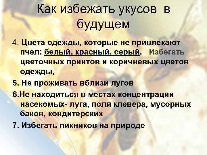 Как избежать укусов в будущем 4. Цвета одежды, которые не привлекают 4. пчел: белый,