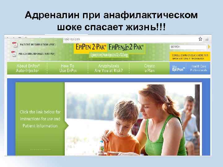 Адреналин при анафилактическом шоке спасает жизнь!!! 