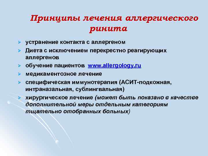 Принципы лечения аллергического ринита Ø Ø Ø устранение контакта с аллергеном Диета с исключением