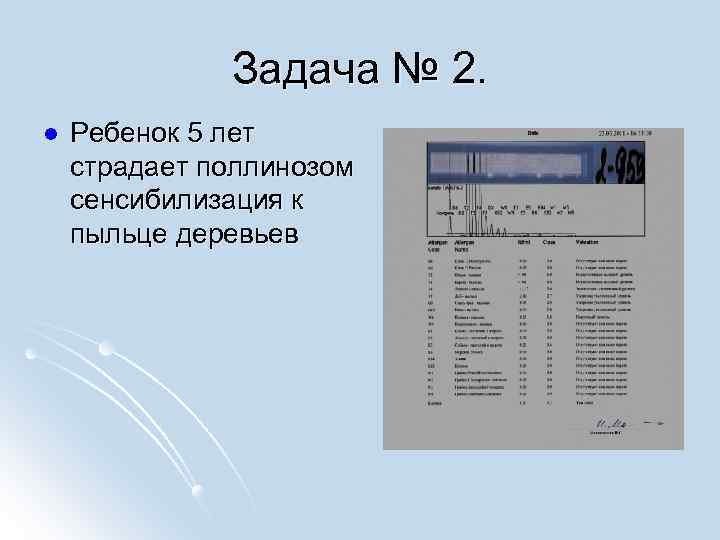 Задача № 2. l Ребенок 5 лет страдает поллинозом сенсибилизация к пыльце деревьев 