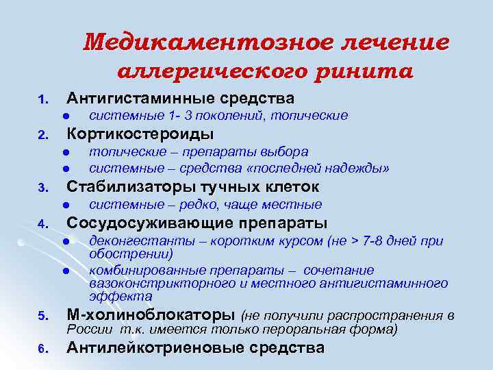 Медикаментозное лечение аллергического ринита 1. Антигистаминные средства l 2. Кортикостероиды l l 3. топические
