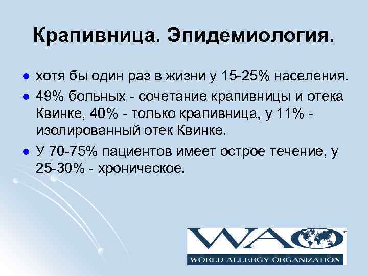 Крапивница. Эпидемиология. l l l хотя бы один раз в жизни у 15 -25%